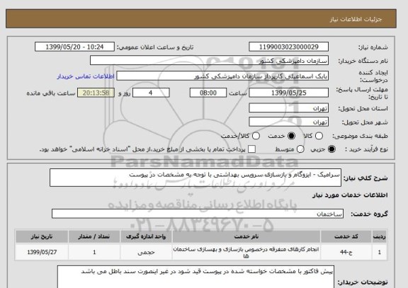 استعلام سرامیک - ایزوگام و بازسازی سرویس بهداشتی با توجه به مشخصات در پیوست 