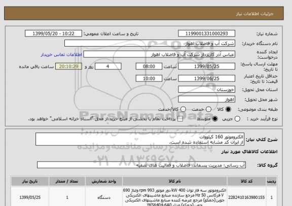 استعلام الکتروموتور 160 کیلووات 
از ایران کد مشابه استفاده شده است. 