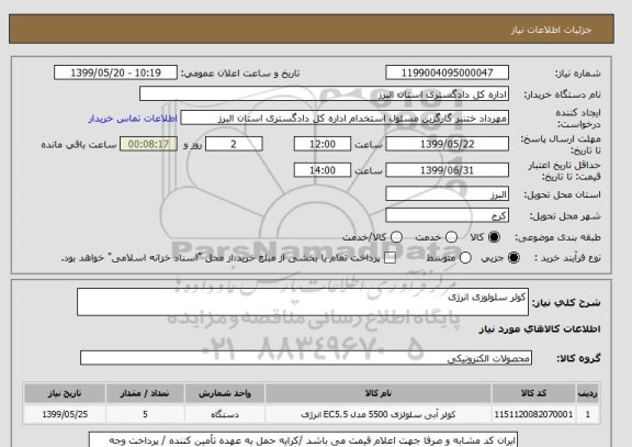 استعلام کولر سلولوزی انرژی