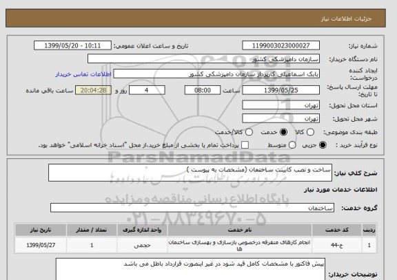 استعلام ساخت و نصب کابینت ساختمان (مشخصات به پیوست )