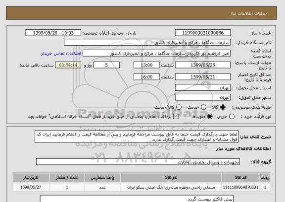 استعلام لطفا جهت بارگذاری قیمت حتما به فایل پیوست مراجعه فرمایید و پس از مطالعه قیمت را اعلام فرمایید ایران کد فوق مشابه و اعتباری جهت قیمت گذاری ندارد.