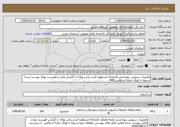 استعلام تعمیرات سرویس بهداشتی کتابخانه مسطوره کردستانی بوکان-با گزارش مالی و فهرست بهای پیوست شده-تسویه با اوراق خزانه اسلامی 808