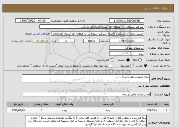 استعلام بیمه شخص ثالث و بدنه