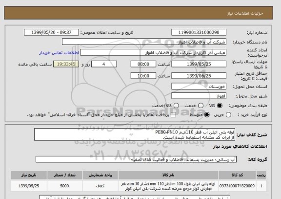 استعلام لوله پلی اتیلن آب قطر 110م.م PE80-PN10 
از ایران کد مشابه استفاده شده است. 