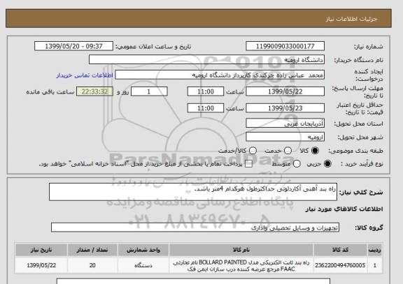 استعلام راه بند آهنی آکاردئونی حداکثرطول هرکدام 4متر باشد.