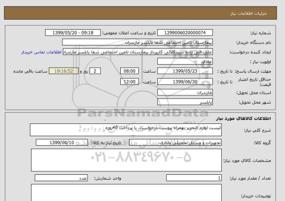 استعلام لیست لوازم التحریر بهمراه پیوست درخواست. با پرداخت 40روزه