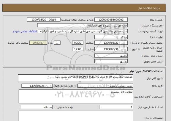 استعلام تلویزیون LED سایز 49 in مدل 49LK5100PVB FULL HDنام تجارتی LG