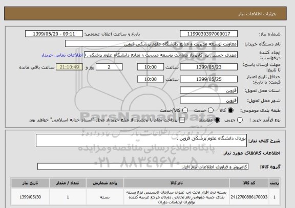 استعلام پورتال دانشگاه علوم پزشکی قزوین .