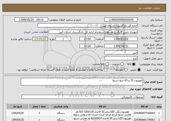 استعلام تلویزیون 32 و 43 اینچ اسنوا