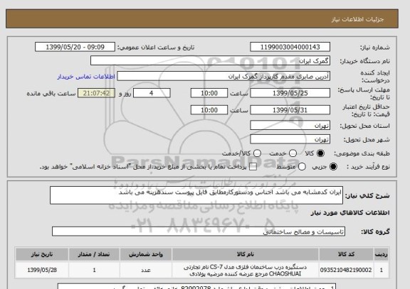 استعلام ایران کدمشابه می باشد اجناس ودستورکارمطابق فایل پیوست سندهزینه می باشد