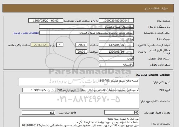 استعلام کیسه زباله نسوز مشکی80*100