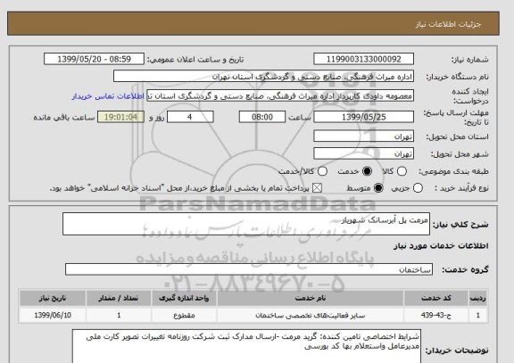 استعلام مرمت پل آبرسانک شهریار