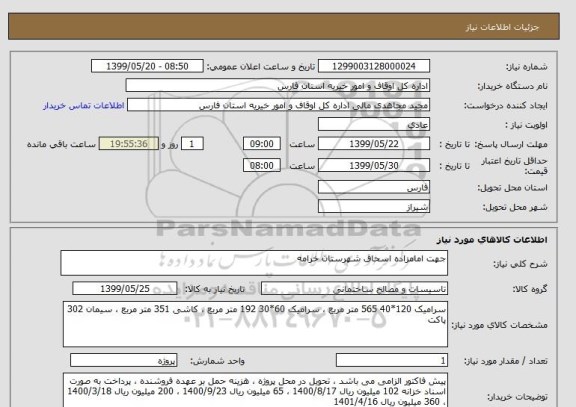 استعلام جهت امامزاده اسحاق شهرستان خرامه 