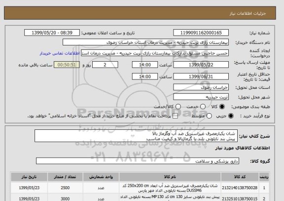 استعلام  شان یکبارمصرف غیراستریل ضد آب وگرماژ بالا
 پیش بند نایلونی بلند با گرماژبالا و کیفیت مناسب