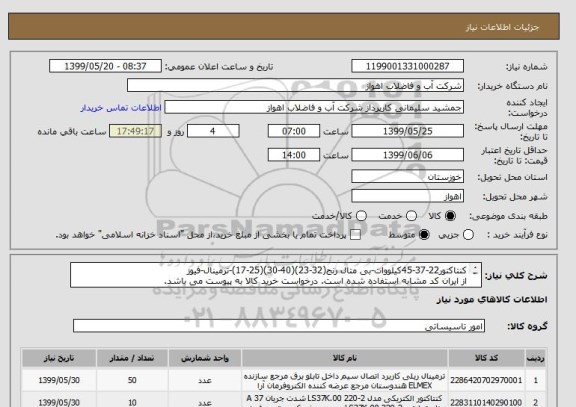 استعلام کنتاکتور22-37-45کیلووات-بی متال رنج(32-23)(40-30)(25-17)-ترمینال-فیوز
از ایران کد مشابه استفاده شده است. درخواست خرید کالا به پیوست می باشد.
