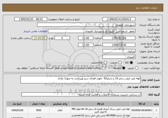 استعلام لوله پلی اتیلن سایز 16 و سایز63  جهت فضای سبز وپرداخت به صورت نقدی