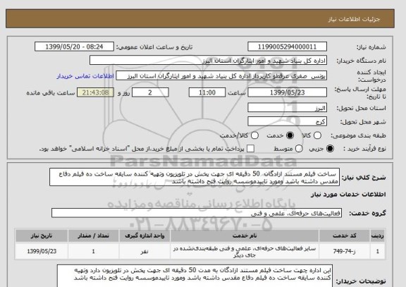 استعلام  ساخت فیلم مستند ازادگان  50 دقیقه ای جهت پخش در تلویزیون وتهیه کننده سایقه ساخت ده فیلم دفاع مقدس داشته باشد ومورد تاییدموسسه روایت فتح داشته باشد 