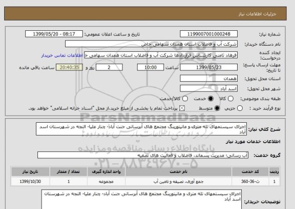 استعلام اجرای سیستمهای تله متری و مانیتورینگ مجتمع های آبرسانی جنت آباد- چنار علیا- النجه در شهرستان اسد آباد 