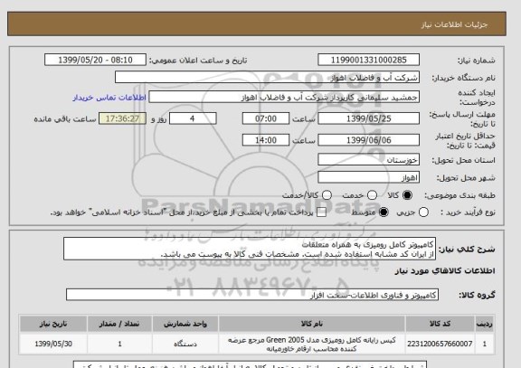 استعلام کامپیوتر کامل رومیزی به همراه متعلقات
از ایران کد مشابه استفاده شده است. مشخصات فنی کالا به پیوست می باشد.