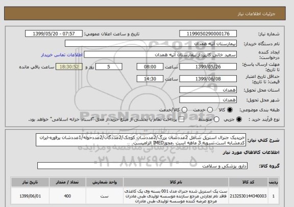 استعلام خریدپک جنرال استریل شامل 2عددشان بزرگ/2عددشان کوچک/2عددگان/2عددحوله/1عددشان پرفوره-ایران کدمشابه است.تسویه 3 ماهه است .مجوزIMED الزامیست