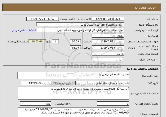 استعلام مسجد فاطمه الزهرا خیر آباد 