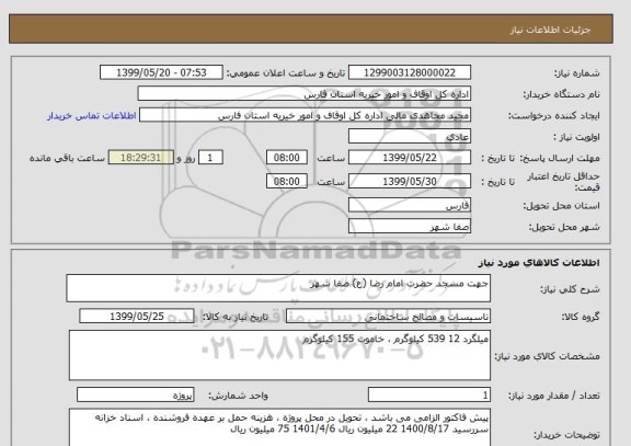 استعلام جهت مسجد حضرت امام رضا (ع) صفا شهر