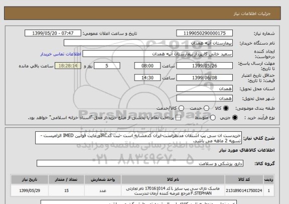 استعلام خریدست ان سی پپ اشتفان مدنظراست-ایران کدمشابه است -ثبت کدIRCورعایت قوانین IMED الزامیست -تسویه 2 ماهه می باشد.