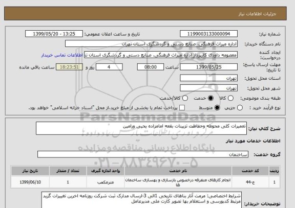 استعلام تعمیرات کلی محوطه وحفاظت تزیینات بقعه امامزاده یحیی ورامین