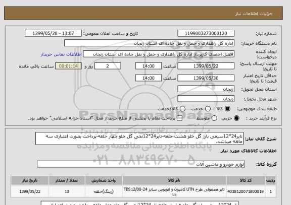 استعلام تایر24*12سیمی بارز گل جلو هشت حلقه-تایر24*12نخی گل جلو چهار حلقه-پرداخت بصورت اعتباری سه ماهه میباشد.