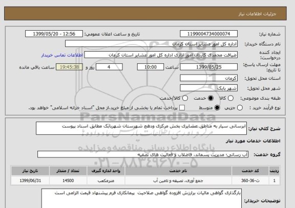 استعلام ابرسانی سیار به مناطق عشایری بخش مرکزی ودهج شهرستان شهربابک مطابق اسناد پیوست