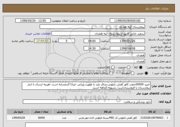 استعلام خرید 20000جفت کاور کفش نایلونی ساق بلند با اولویت ایرانی -ایران کدمشابه است -هزینه ارسال تا انبار بیمارستان با فروشنده است .تسویه 3ماهه است 