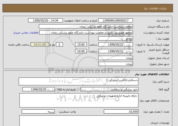 استعلام دستکش لاتکس (پزشکی )