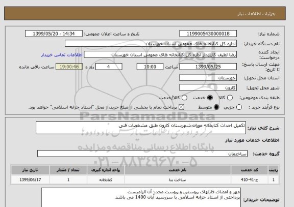 استعلام تکمیل احداث کتابخانه موران شهرستان کارون طبق مشخصات فنی