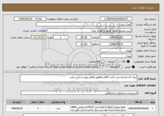 استعلام ایران کد مشابه می باشد اقلام مطابق بافایل پیوست می باشد