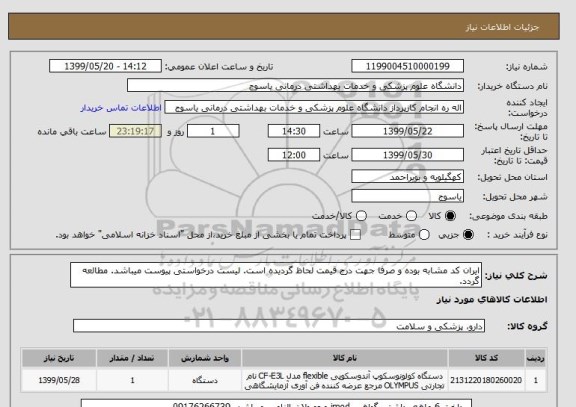 استعلام ایران کد مشابه بوده و صرفا جهت درج قیمت لحاظ گردیده است. لیست درخواستی پیوست میباشد. مطالعه گردد.