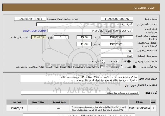 استعلام ایرا کد مشابه می باشد 1-فهرست کالاها مطابق فایل پیوستی می باشد
2-اجرای جمع اوری تابلو قدیم و مونتاژوراه اندازی تابلو جدید 