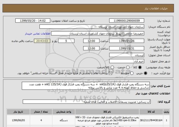 استعلام سه دستگاه پمپ فشار قوی (wkl)125/2A  + سه دستگاه پمپ فشار قوی (wkl) 125/3A + هفت عدد شاسی و حفاظ کوپله + 4 عدد تراش و بالانس پروانه