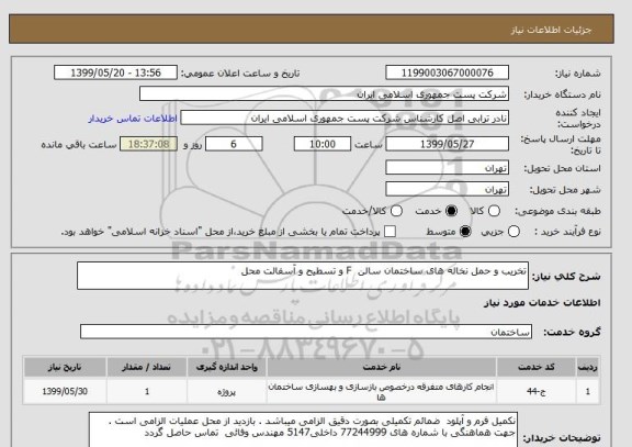 استعلام تخریب و حمل نخاله های ساختمان سالن  F و تسطیح و آسفالت محل