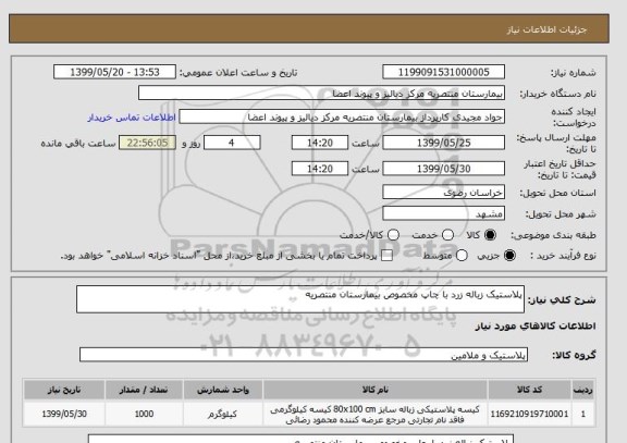 استعلام پلاستیک زباله زرد با چاپ مخصوص بیمارستان منتصریه