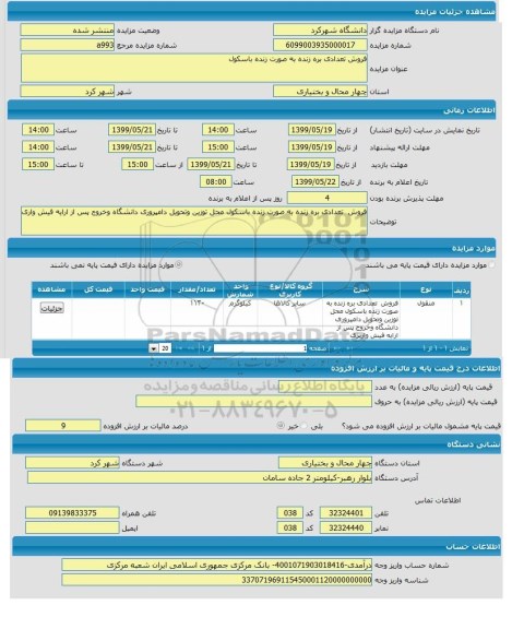 آگهی مزایده ,مزایده فروش تعدادی بره زنده 