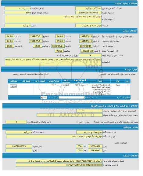 مزایده, مزایده فروش گوساله نر زنده به صورت زنده باسکول