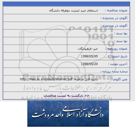 استعلام خرید اینترنت دو طرفه دانشگاه