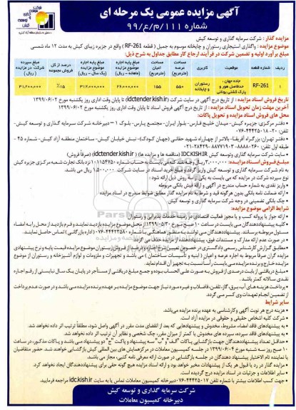 مزایده ، مزایده واگذاری استیجاری رستوران و چایخانه