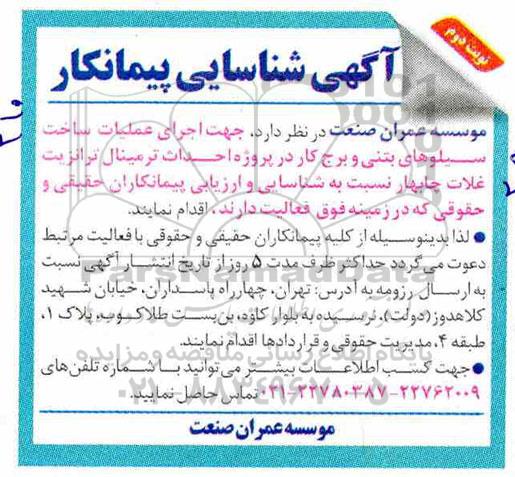 شناسایی پیمانکار جهت اجرای عملیات ساخت سیلوهای بتنی و برج کار نوبت دوم 