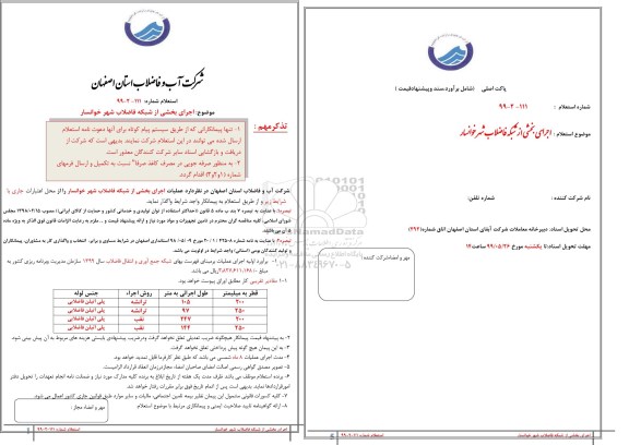 استعلام ,استعلام  اجرای بخشی از شبکه فاضلاب