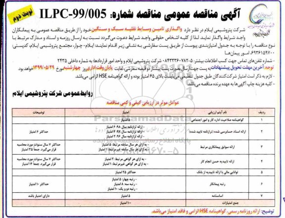 آگهی مناقصه عمومی , مناقصه واگذاری تامین وسایط نقلیه سبک و سنگین  - نوبت دوم