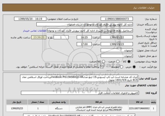 استعلام ایران کد مشابه است لپ تاپ ایسوس 15 اینچ مدلVivoBook Pro15N580GD-HRپرداخت اوراق اسلامی نماد 815 تاریخ 1401/4/6 تحویل 