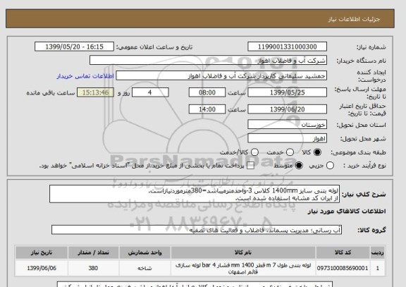 استعلام لوله بتنی سایز 1400mm کلاس 3-واحدمترمیباشد=380مترموردنیازاست.
از ایران کد مشابه استفاده شده است.