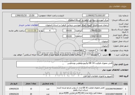 استعلام فلش مموری ظرفیت 16 GB وکیبوردوماوس وپدماوس