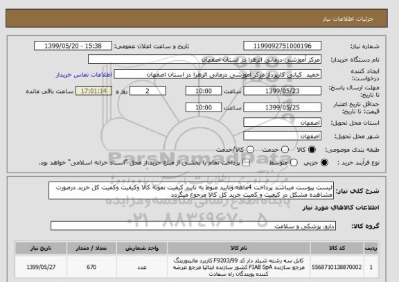 استعلام لیست پیوست میباشد پرداخت 4ماهه وتایید منوط به تایید کیفیت نمونه کالا وکیفیت وکمیت کل خرید درصورت مشاهده مشکل در کیفیت و کمیت خرید کل کالا مرجوع میگردد